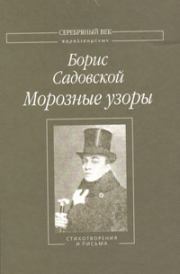 Книга - Морозные узоры: Стихотворения и письма.  Борис Александрович Садовской  - прочитать полностью в библиотеке КнигаГо