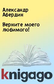 Книга - Верните моего любимого!.  Александр Абердин  - прочитать полностью в библиотеке КнигаГо