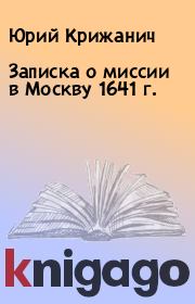 Книга - Записка о миссии в Москву 1641 г..  Юрий Крижанич  - прочитать полностью в библиотеке КнигаГо