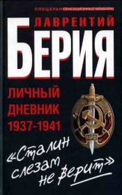 Книга - Сталин слезам не верит.  Лаврентий Павлович Берия  - прочитать полностью в библиотеке КнигаГо