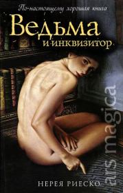 Книга - Ведьма и инквизитор.  Нерея Риеско  - прочитать полностью в библиотеке КнигаГо