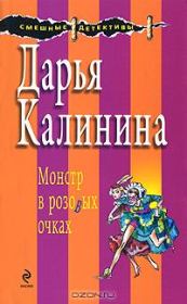 Книга - Монстр в розовых очках.  Дарья Александровна Калинина  - прочитать полностью в библиотеке КнигаГо