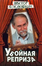 Книга - Убойная реприза.  Виктор Михайлович Коклюшкин  - прочитать полностью в библиотеке КнигаГо