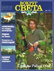 Журнал "Вокруг Света" №2  за 1997 год.  Журнал «Вокруг Света»