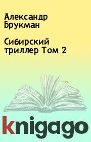 Книга - Сибирский триллер Том 2.  Александр Брукман  - прочитать полностью в библиотеке КнигаГо