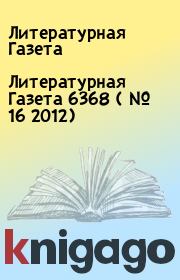 Литературная Газета  6368 ( № 16 2012). Литературная Газета