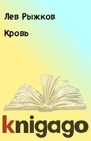 Книга - Кровь.  Лев Рыжков  - прочитать полностью в библиотеке КнигаГо
