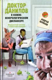 Книга - Доктор Данилов в кожно-венерологическом диспансере.  Андрей Левонович Шляхов  - прочитать полностью в библиотеке КнигаГо