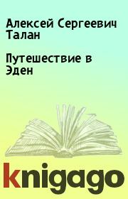 Книга - Путешествие в Эден.  Алексей Сергеевич Талан  - прочитать полностью в библиотеке КнигаГо