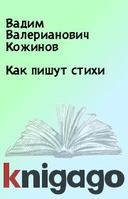 Книга - Как пишут стихи.  Вадим Валерианович Кожинов  - прочитать полностью в библиотеке КнигаГо