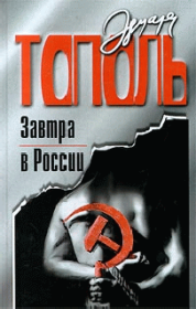 Книга - Завтра в России.  Эдуард Владимирович Тополь  - прочитать полностью в библиотеке КнигаГо