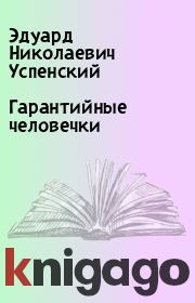 Книга - Гарантийные человечки.  Эдуард Николаевич Успенский  - прочитать полностью в библиотеке КнигаГо