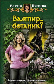 Книга - Вампир... ботаник?!.  Елена Белова  - прочитать полностью в библиотеке КнигаГо