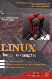 Linux: Полное руководство. Денис Николаевич Колисниченко