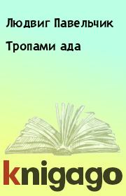 Книга - Тропами ада.  Людвиг Павельчик  - прочитать полностью в библиотеке КнигаГо