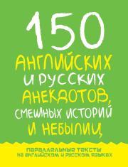 150 английских и русских анекдотов, смешных историй и небылиц. Марк Исаакович Дубровин