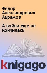Книга - А война еще не кончилась.  Федор Александрович Абрамов  - прочитать полностью в библиотеке КнигаГо