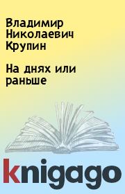 Книга - На днях или раньше.  Владимир Николаевич Крупин  - прочитать полностью в библиотеке КнигаГо