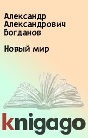 Книга - Новый мир.  Александр Александрович Богданов  - прочитать полностью в библиотеке КнигаГо
