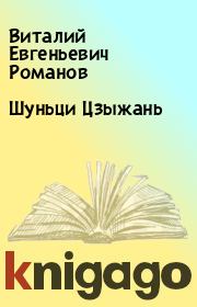 Книга - Шуньци Цзыжань.  Виталий Евгеньевич Романов  - прочитать полностью в библиотеке КнигаГо