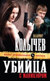 Книга - Убийца с маникюром.  Владимир Григорьевич Колычев  - прочитать полностью в библиотеке КнигаГо