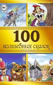 100 волшебных сказок.  Коллектив авторов
