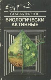 Книга - Биологически активные.  Станислав Геннадиевич Галактионов  - прочитать полностью в библиотеке КнигаГо