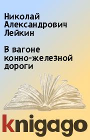 Книга - В вагоне конно-железной дороги.  Николай Александрович Лейкин  - прочитать полностью в библиотеке КнигаГо