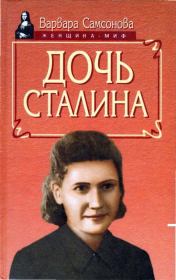 Книга - Дочь Сталина.  Варвара Самсонова  - прочитать полностью в библиотеке КнигаГо