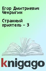 Книга - Странный приятель – 3.  Егор Дмитриевич Чекрыгин  - прочитать полностью в библиотеке КнигаГо