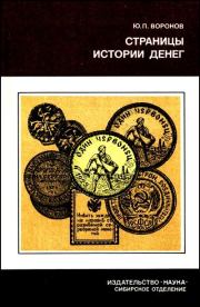 Книга - Страницы истории денег.  Юрий Петрович Воронов  - прочитать полностью в библиотеке КнигаГо