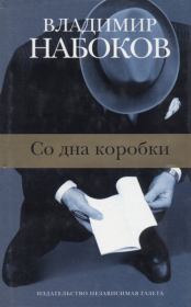 Книга - Забытый поэт.  Владимир Владимирович Набоков  - прочитать полностью в библиотеке КнигаГо