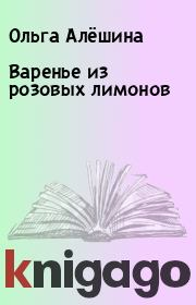 Книга - Варенье из розовых лимонов.  Ольга Алёшина  - прочитать полностью в библиотеке КнигаГо