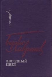 Книга - Публицистика.  Борис Андреевич Лавренёв  - прочитать полностью в библиотеке КнигаГо