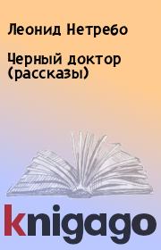 Книга - Черный доктор (рассказы).  Леонид Нетребо  - прочитать полностью в библиотеке КнигаГо