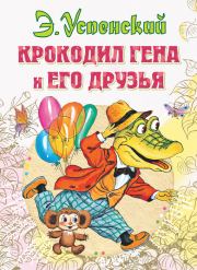 Книга - Крокодил Гена и его друзья.  Эдуард Николаевич Успенский  - прочитать полностью в библиотеке КнигаГо