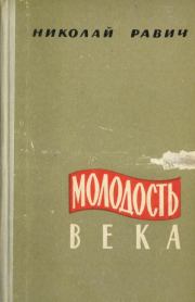 Книга - Молодость века.  Николай Александрович Равич  - прочитать полностью в библиотеке КнигаГо