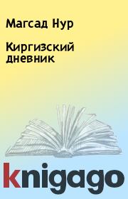 Книга - Киргизский дневник.  Магсад Нур  - прочитать полностью в библиотеке КнигаГо