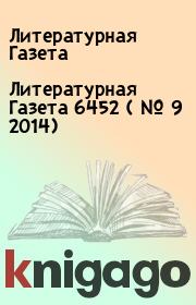 Книга - Литературная Газета  6452 ( № 9 2014).  Литературная Газета  - прочитать полностью в библиотеке КнигаГо