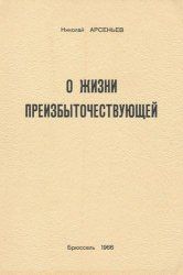 Книга - О Жизни Преизбыточествующей.  Николай Сергеевич Арсеньев  - прочитать полностью в библиотеке КнигаГо