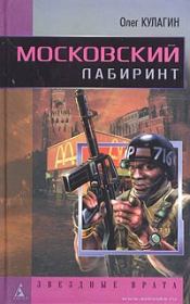 Книга - Московский лабиринт.  Олег Кулагин  - прочитать полностью в библиотеке КнигаГо