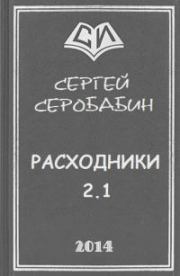 Книга - Расходники 2.1 (СИ).  Сергей Серобабин  - прочитать полностью в библиотеке КнигаГо