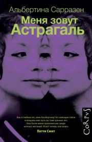 Книга - Меня зовут Астрагаль.  Альбертина Сарразен  - прочитать полностью в библиотеке КнигаГо