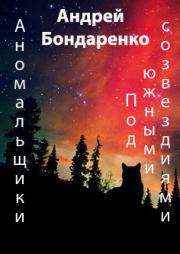 Под Южными Созвездиями. Андрей Евгеньевич Бондаренко
