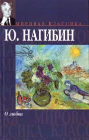 Книга - Берендеев лес.  Юрий Маркович Нагибин  - прочитать полностью в библиотеке КнигаГо