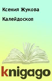Книга - Калейдоскоп.  Ксения Жукова  - прочитать полностью в библиотеке КнигаГо