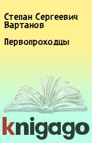 Книга - Первопроходцы.  Степан Сергеевич Вартанов  - прочитать полностью в библиотеке КнигаГо