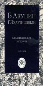 Книга - Кладбищенские истории.  Борис Акунин , Григорий Шалвович Чхартишвили  - прочитать полностью в библиотеке КнигаГо