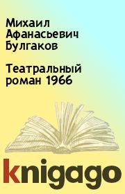 Театральный роман 1966. Михаил Афанасьевич Булгаков