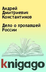 Книга - Дело о пропавшей России.  Андрей Дмитриевич Константинов  - прочитать полностью в библиотеке КнигаГо